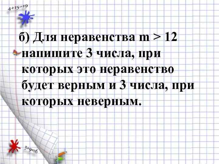 б) Для неравенства m > 12 напишите 3 числа, при которых это неравенство будет