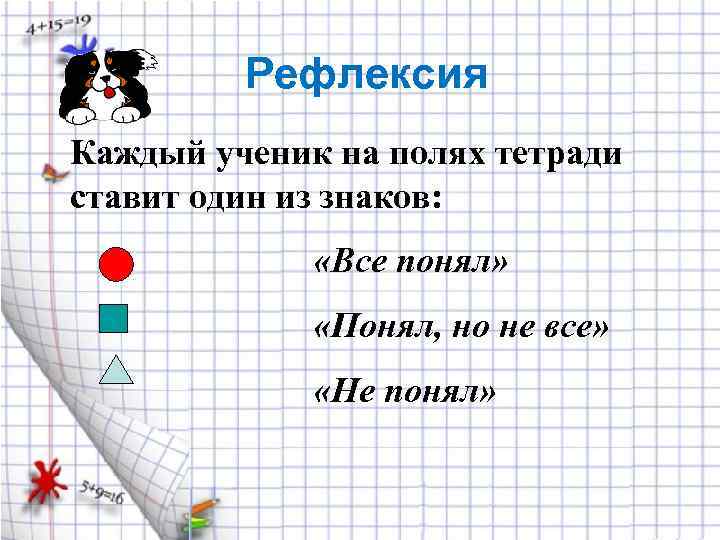 Рефлексия Каждый ученик на полях тетради ставит один из знаков: «Все понял» «Понял, но