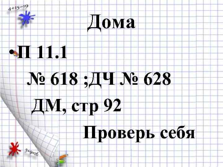 Дома • П 11. 1 № 618 ; ДЧ № 628 ДМ, стр 92