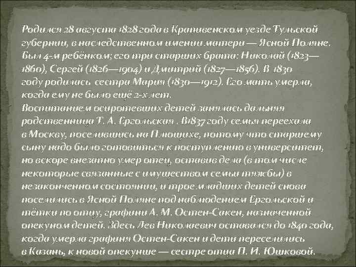 Родился 28 августа 1828 года в Крапивенском уезде Тульской губернии, в наследственном имении матери