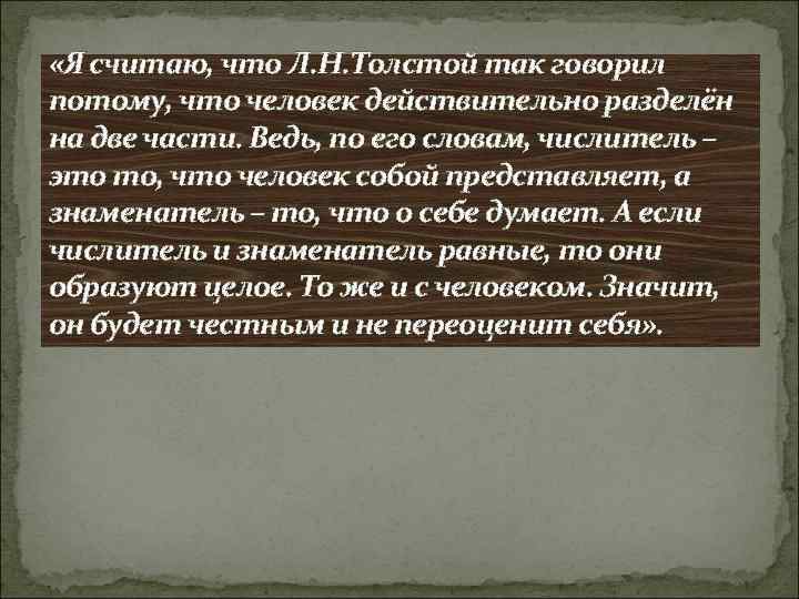  «Я считаю, что Л. Н. Толстой так говорил потому, что человек действительно разделён