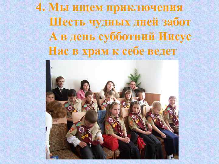4. Мы ищем приключения Шесть чудных дней забот А в день субботний Иисус Нас