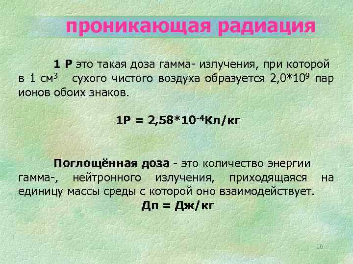 1 радиация. Проникающая радиация. Доза нейтронного излучения. Проникающая радиация может вызвать у людей ответ. Рентген это доза излучения при которой в 1 см3 воздуха образуется.