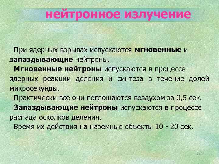 нейтронное излучение При ядерных взрывах испускаются мгновенные и запаздывающие нейтроны. Мгновенные нейтроны испускаются в