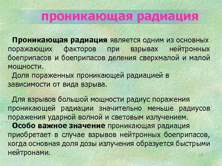 проникающая радиация Проникающая радиация является одним из основных поражающих факторов при взрывах нейтронных боеприпасов