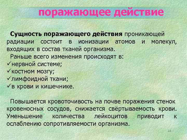 Поражающее действие