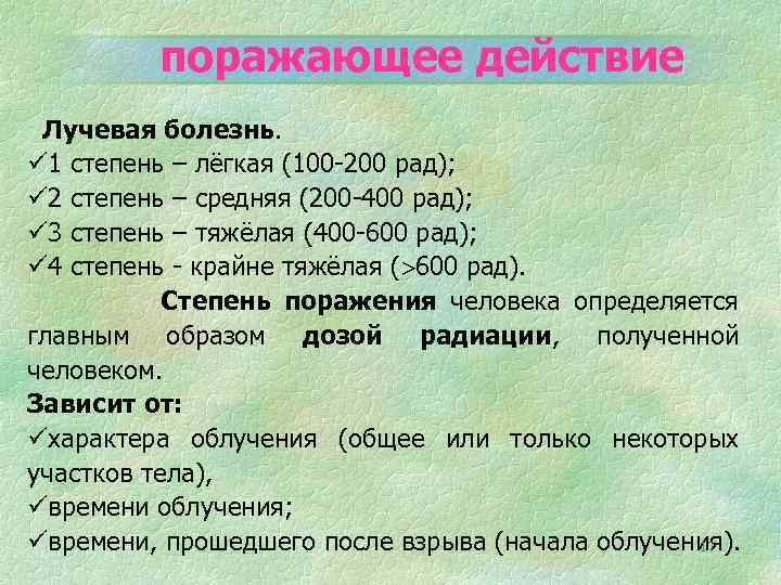 поражающее действие Лучевая болезнь. ü 1 степень – лёгкая (100 -200 рад); ü 2
