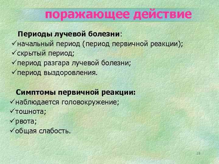 поражающее действие Периоды лучевой болезни: üначальный период (период первичной реакции); üскрытый период; üпериод разгара