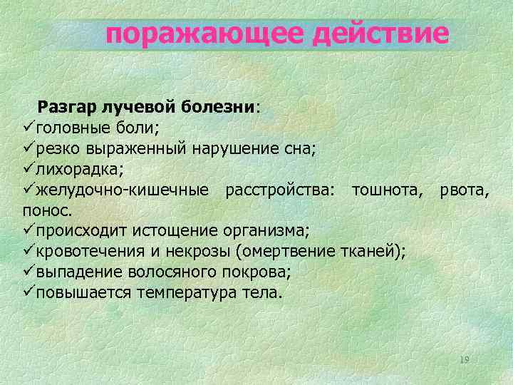 поражающее действие Разгар лучевой болезни: üголовные боли; üрезко выраженный нарушение сна; üлихорадка; üжелудочно-кишечные расстройства: