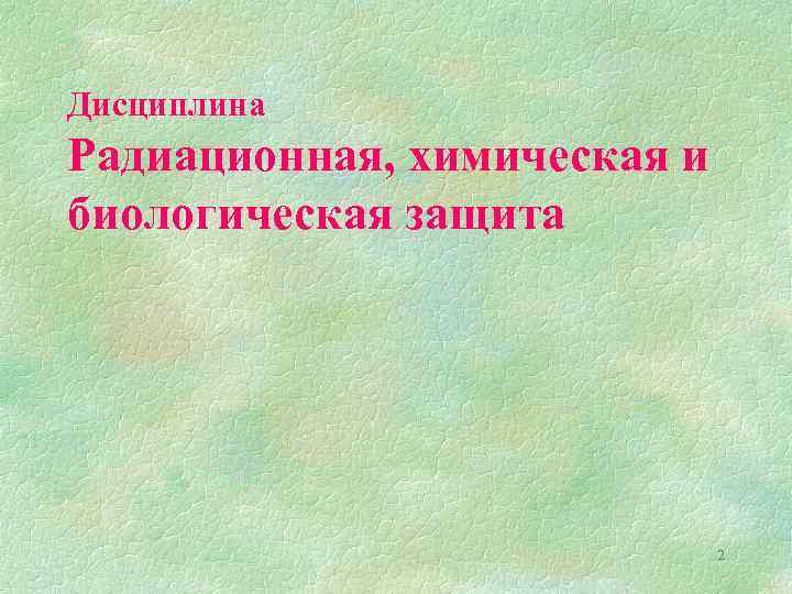 Дисциплина Радиационная, химическая и биологическая защита 2 