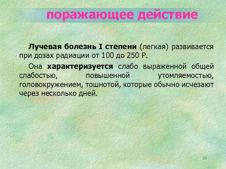 поражающее действие Лучевая болезнь I степени (легкая) развивается при дозах радиации от 100 до