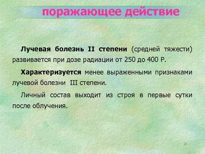 поражающее действие Лучевая болезнь II степени (средней тяжести) развивается при дозе радиации от 250