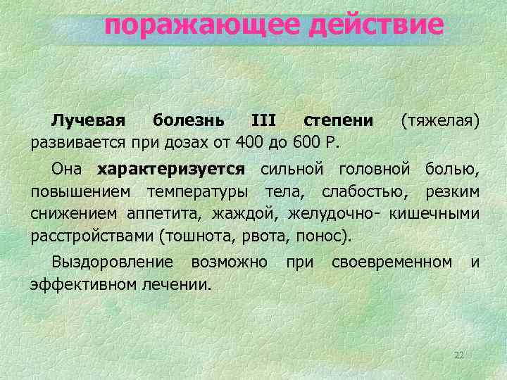 поражающее действие Лучевая болезнь III степени развивается при дозах от 400 до 600 Р.