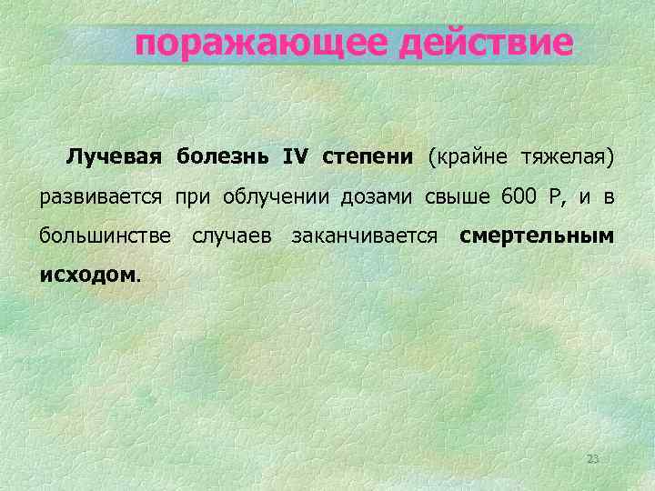 поражающее действие Лучевая болезнь IV степени (крайне тяжелая) развивается при облучении дозами свыше 600