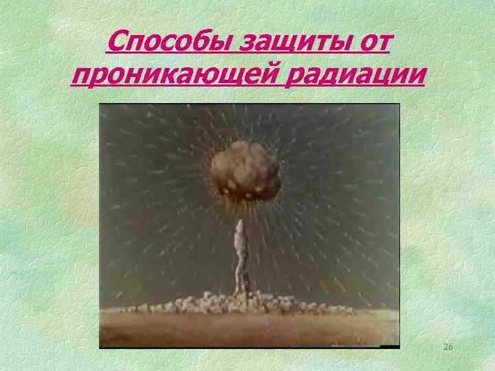 Способы защиты от проникающей радиации 26 