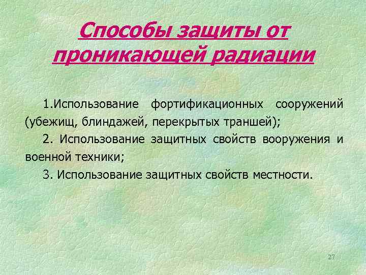 Способы защиты от проникающей радиации 1. Использование фортификационных сооружений (убежищ, блиндажей, перекрытых траншей); 2.