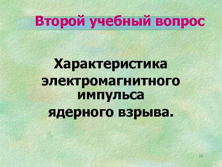 Второй учебный вопрос Характеристика электромагнитного импульса ядерного взрыва. 29 
