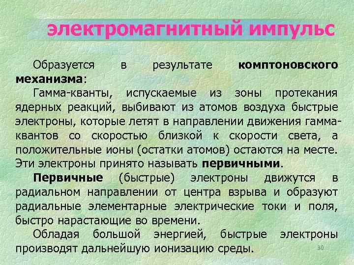 электромагнитный импульс Образуется в результате комптоновского механизма: Гамма-кванты, испускаемые из зоны протекания ядерных реакций,