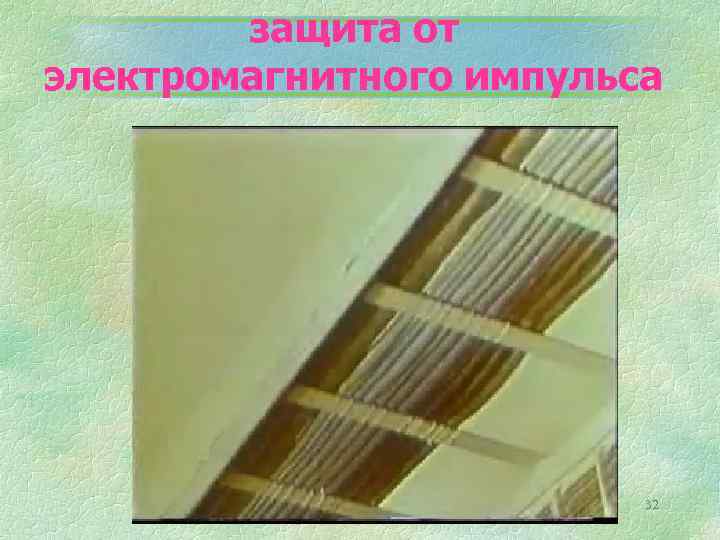 защита от электромагнитного импульса 32 
