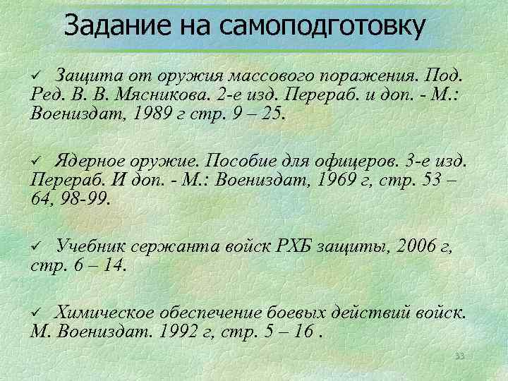 Задание на самоподготовку Защита от оружия массового поражения. Под. Ред. В. В. Мясникова. 2