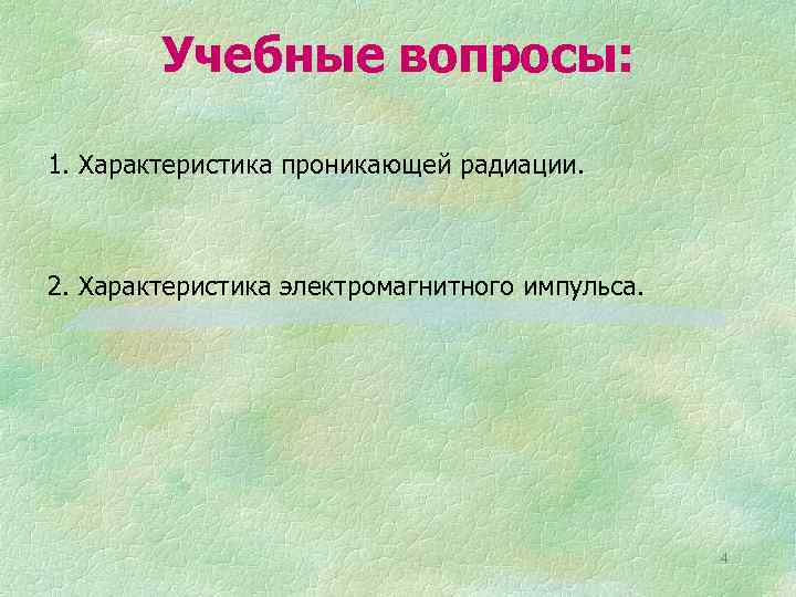 Учебные вопросы: 1. Характеристика проникающей радиации. 2. Характеристика электромагнитного импульса. 4 