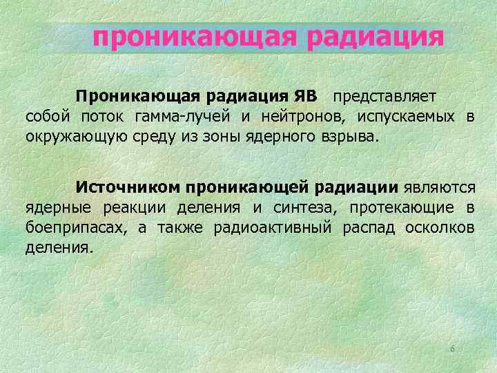 проникающая радиация Проникающая радиация ЯВ представляет собой поток гамма-лучей и нейтронов, испускаемых в окружающую