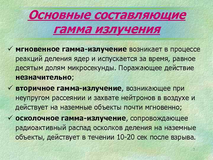Основные составляющие гамма излучения ü мгновенное гамма-излучение возникает в процессе реакций деления ядер и