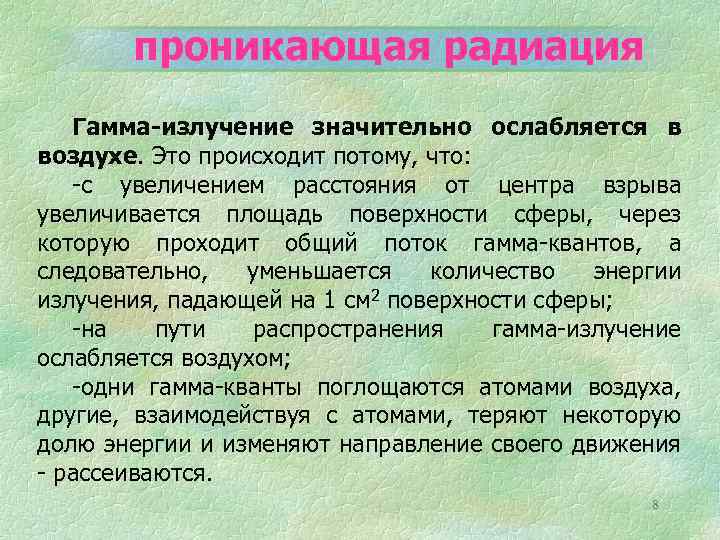 проникающая радиация Гамма-излучение значительно ослабляется в воздухе. Это происходит потому, что: -с увеличением расстояния