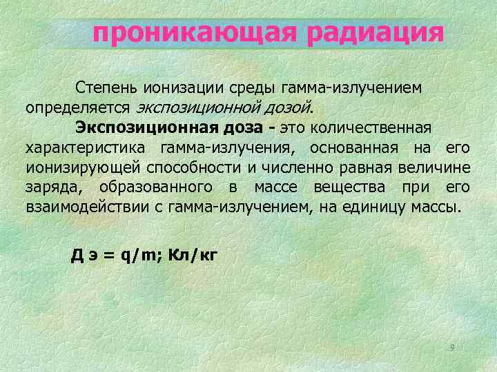 Степень излучения. Степени ионизирующего излучения. Проникающая радиация. Параметры проникающей радиации. Степень ионизации.