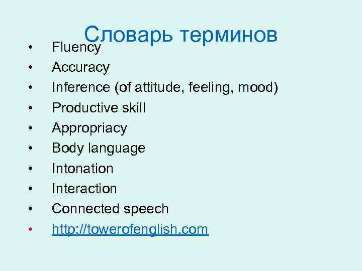  • • • Словарь терминов Fluency Accuracy Inference (of attitude, feeling, mood) Productive