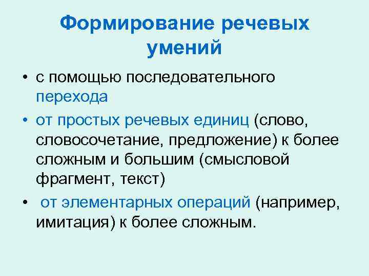 Формирование речевых умений • с помощью последовательного перехода • от простых речевых единиц (слово,