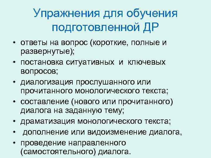 Упражнения для обучения подготовленной ДР • ответы на вопрос (короткие, полные и развернутые); •