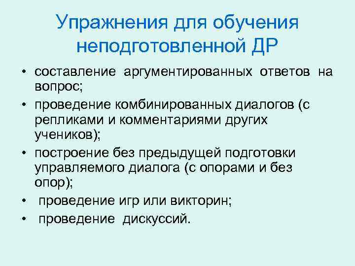 Упражнения для обучения неподготовленной ДР • составление аргументированных ответов на вопрос; • проведение комбинированных