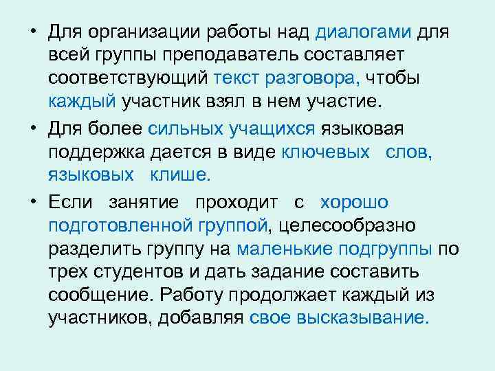  • Для организации работы над диалогами для всей группы преподаватель составляет соответствующий текст