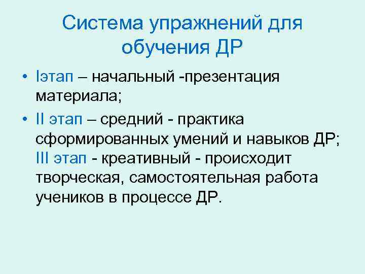 Система упражнений для обучения ДР • Iэтап – начальный -презентация материала; • ІІ этап