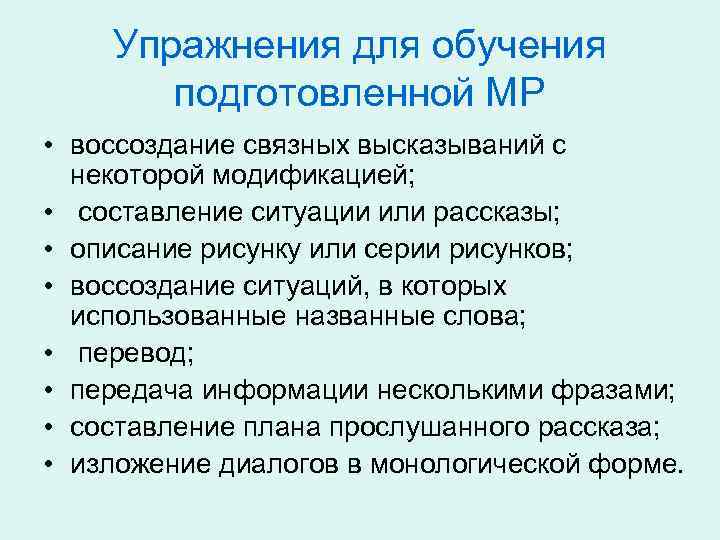 Упражнения для обучения подготовленной МР • воссоздание связных высказываний с некоторой модификацией; • составление