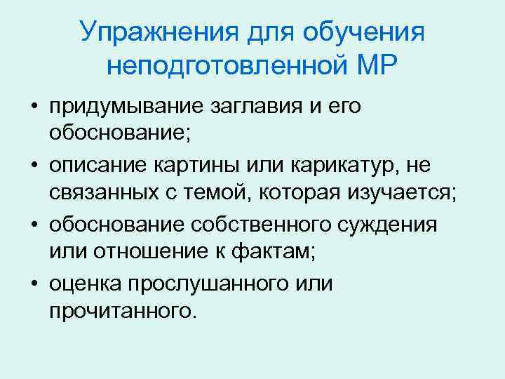 Упражнения для обучения неподготовленной МР • придумывание заглавия и его обоснование; • описание картины