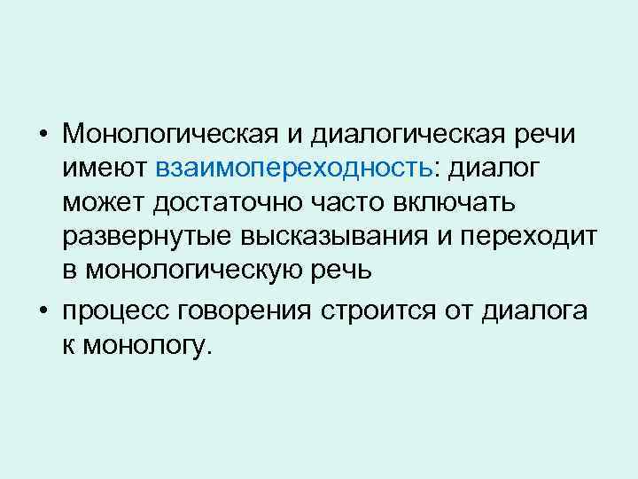 Диалогическое и монологическое общение. Говорение это вид речевой деятельности. Структура говорения. Монологическое единство. 2. Говорение и слушание как виды речевой деятельности..