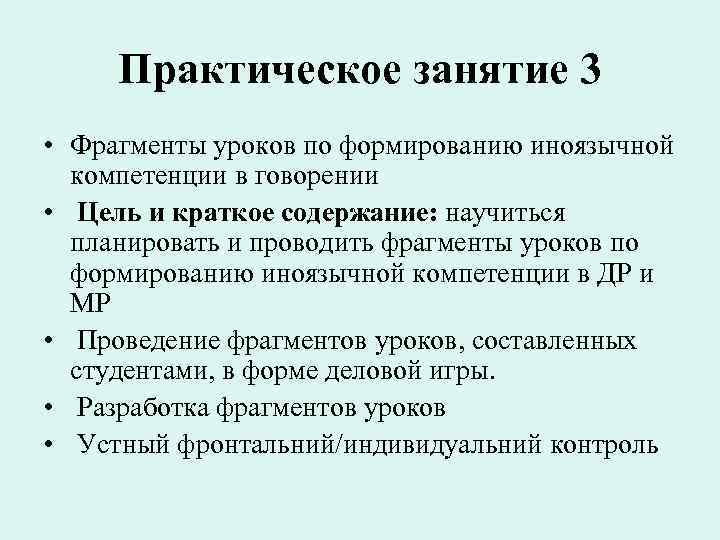 Практическое занятие 3 • Фрагменты уроков по формированию иноязычной компетенции в говорении • Цель