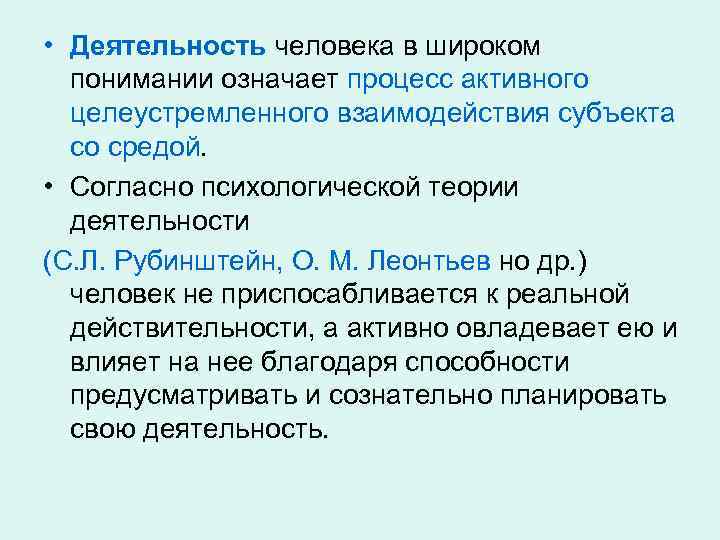  • Деятельность человека в широком понимании означает процесс активного целеустремленного взаимодействия субъекта со