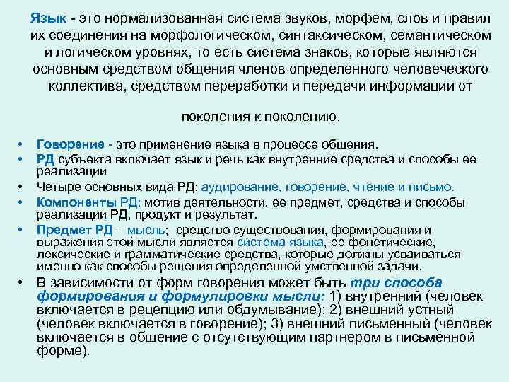 Язык - это нормализованная система звуков, морфем, слов и правил их соединения на морфологическом,