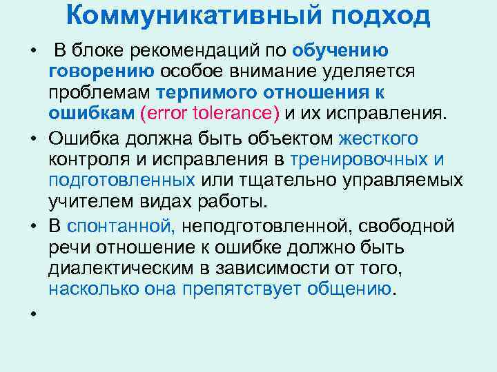 Коммуникативный подход • В блоке рекомендаций по обучению говорению особое внимание уделяется проблемам терпимого