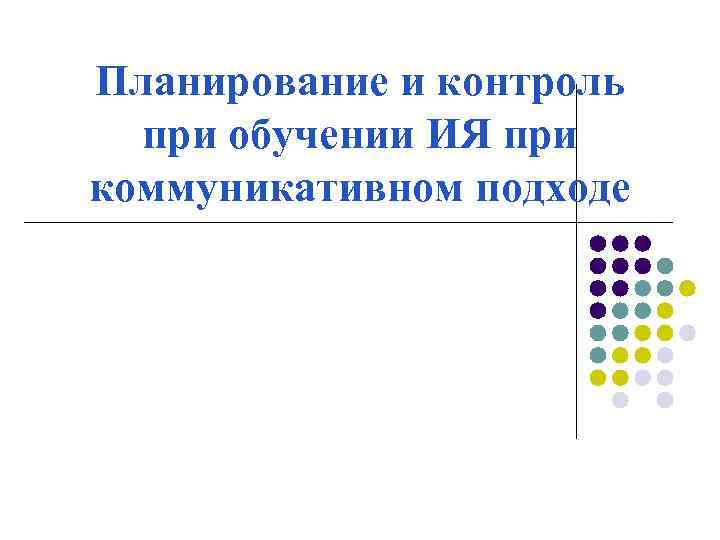 Планирование и контроль при обучении ИЯ при коммуникативном подходе 