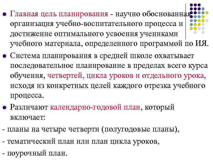 Главная цель планирования научно обоснованная организация учебно воспитательного процесса и достижение оптимального усвоения учениками