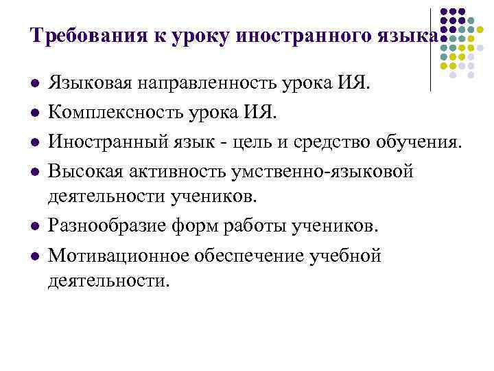 Требования к уроку иностранного языка l l l Языковая направленность урока ИЯ. Комплексность урока
