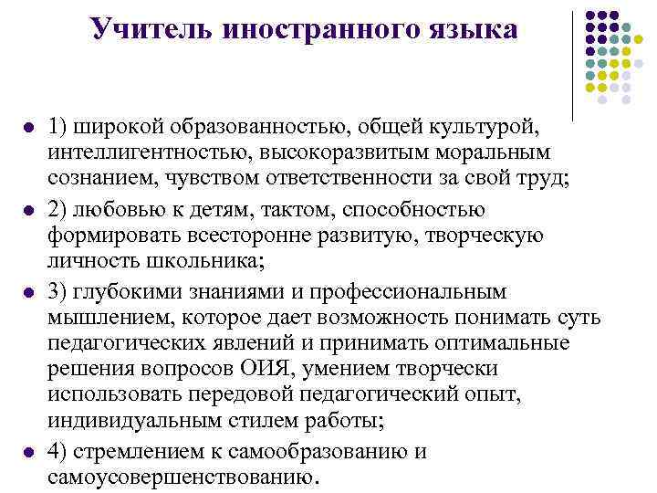 Учитель иностранного языка l l 1) широкой образованностью, общей культурой, интеллигентностью, высокоразвитым моральным сознанием,