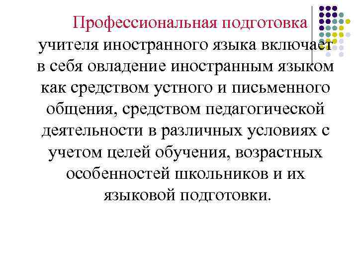  Профессиональная подготовка учителя иностранного языка включает в себя овладение иностранным языком как средством