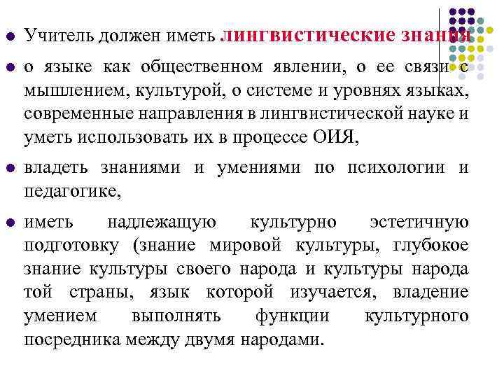 l Учитель должен иметь лингвистические знания l о языке как общественном явлении, о ее