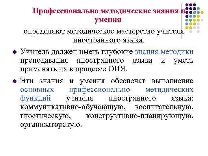 Знания и умения педагога. Профессионально-методические умения. Методические умения педагога. Методические умения учителя иностранного языка. Методические навыки педагога.