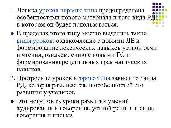 1. Логика уроков первого типа предопределена особенностями нового материала и того вида РД, в